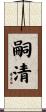 嗣清 Scroll
