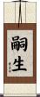 嗣生 Scroll