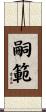 嗣範 Scroll