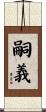 嗣義 Scroll
