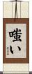 嗤い Scroll