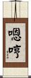 嗯哼 Scroll