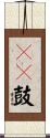 嗵嗵鼓 Scroll