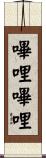 嗶哩嗶哩 Scroll