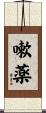 嗽薬 Scroll