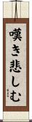 嘆き悲しむ Scroll