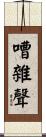 嘈雜聲 Scroll