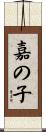 嘉の子 Scroll