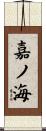 嘉ノ海 Scroll