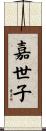 嘉世子 Scroll