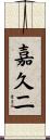 嘉久二 Scroll