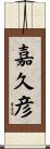 嘉久彦 Scroll