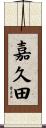 嘉久田 Scroll