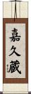 嘉久蔵 Scroll