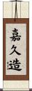 嘉久造 Scroll