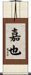 嘉也 Scroll