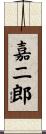 嘉二郎 Scroll