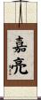 嘉亮 Scroll