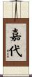 嘉代 Scroll