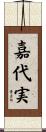 嘉代実 Scroll