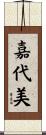 嘉代美 Scroll