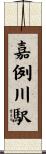 嘉例川駅 Scroll
