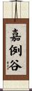 嘉例谷 Scroll
