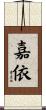 嘉依 Scroll