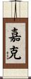 嘉克 Scroll