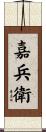 嘉兵衛 Scroll