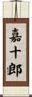 嘉十郎 Scroll