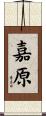 嘉原 Scroll
