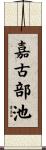嘉古部池 Scroll