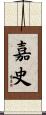 嘉史 Scroll