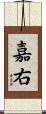 嘉右 Scroll
