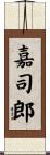嘉司郎 Scroll