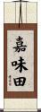 嘉味田 Scroll