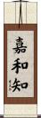 嘉和知 Scroll