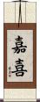 嘉喜 Scroll