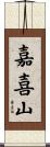 嘉喜山 Scroll