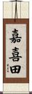 嘉喜田 Scroll