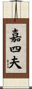 嘉四夫 Scroll