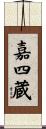 嘉四蔵 Scroll