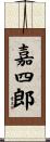嘉四郎 Scroll