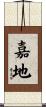 嘉地 Scroll