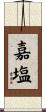 嘉塩 Scroll