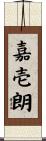 嘉壱朗 Scroll