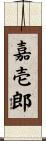 嘉壱郎 Scroll
