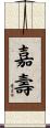 嘉壽 Scroll