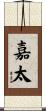 嘉太 Scroll